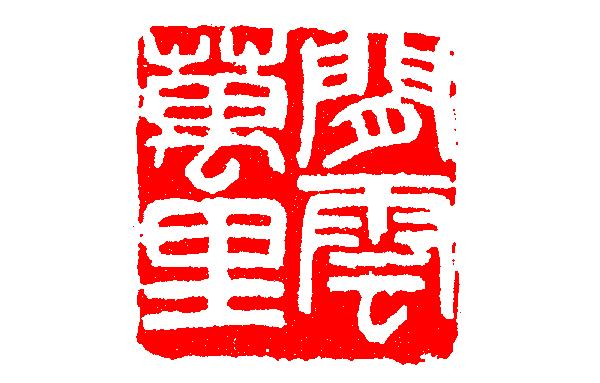 「里」與「裏」、「裡」的用法區別 - 頭條匯