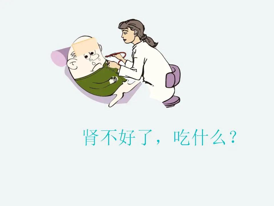 “肾不好了，吃什么？”健康大课堂