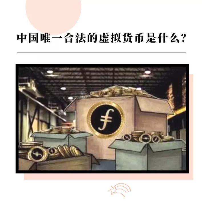 中国唯一合法的虚拟货币是什么？