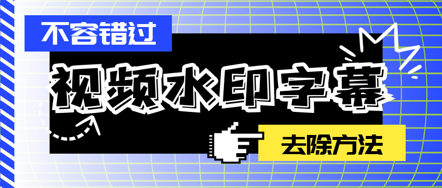 自媒体短视频搬运，如何去除字幕