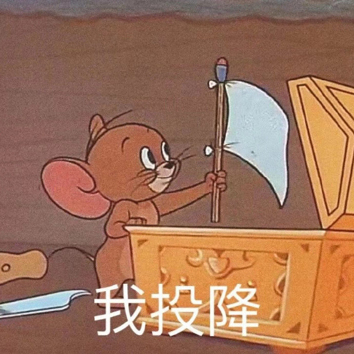 表情包：别的小朋友都有人爱-萌宅之家
