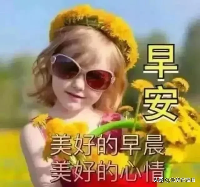 周未|大年初二周未早上好祝福语句图片 早上好图片问候祝福语句子