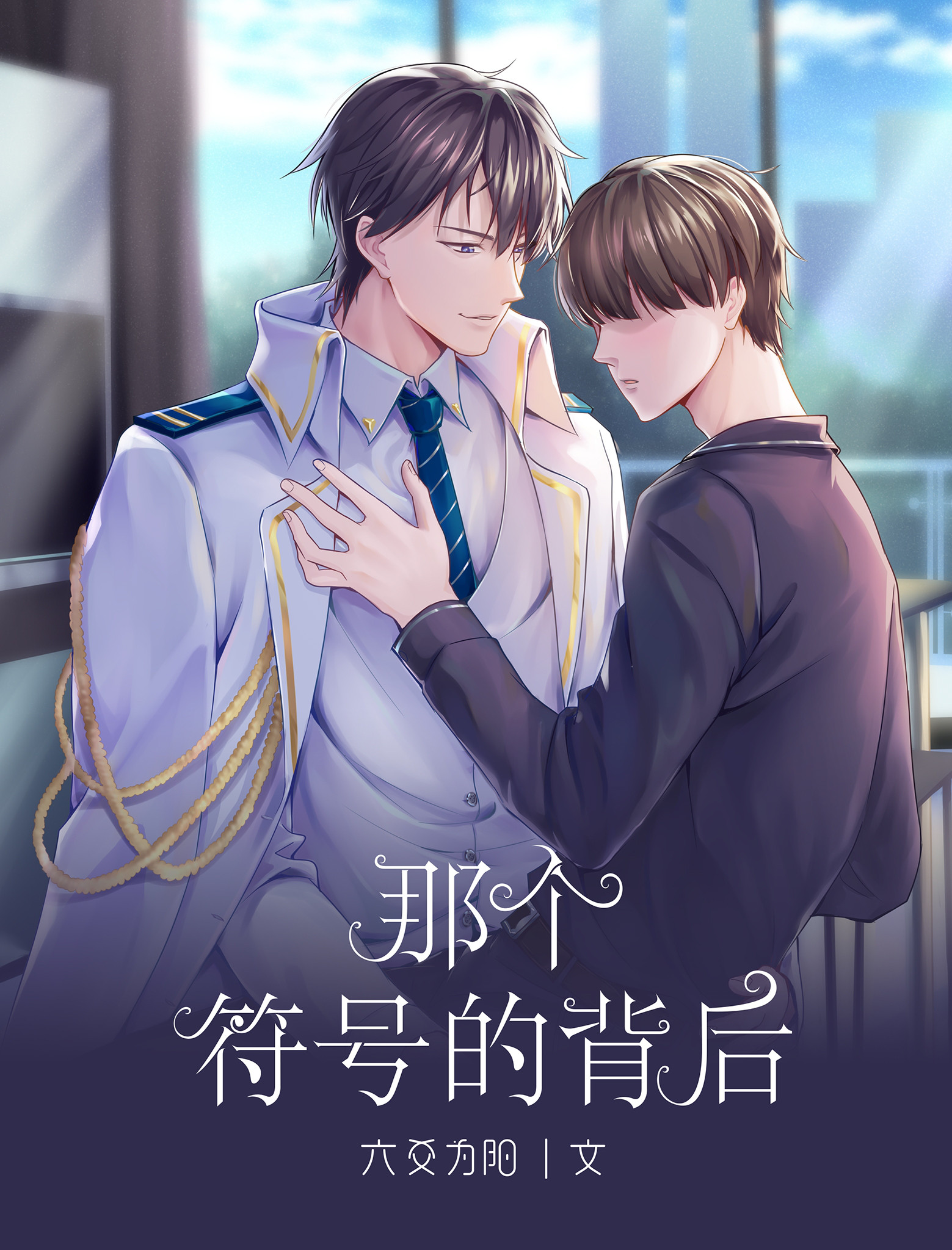 《那个符号的背后》的文案及创作历程