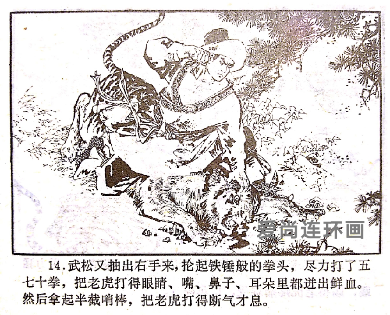 浙江人美版连环画《武松》（上）绘画钱贵荪