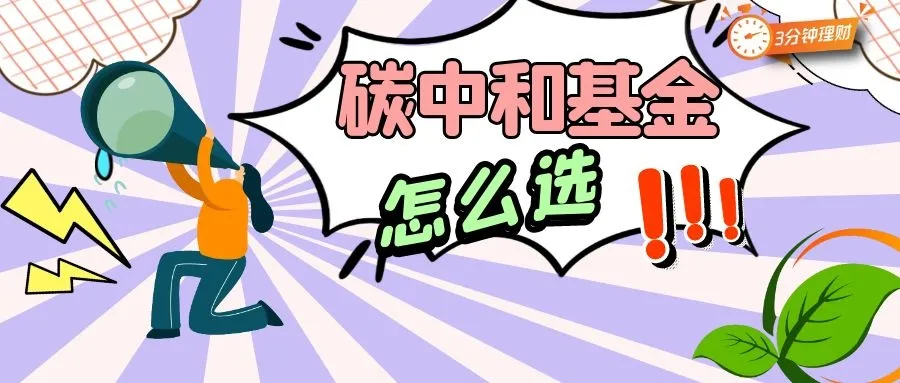 3个月大涨53%，碳中和基金到底怎么选？