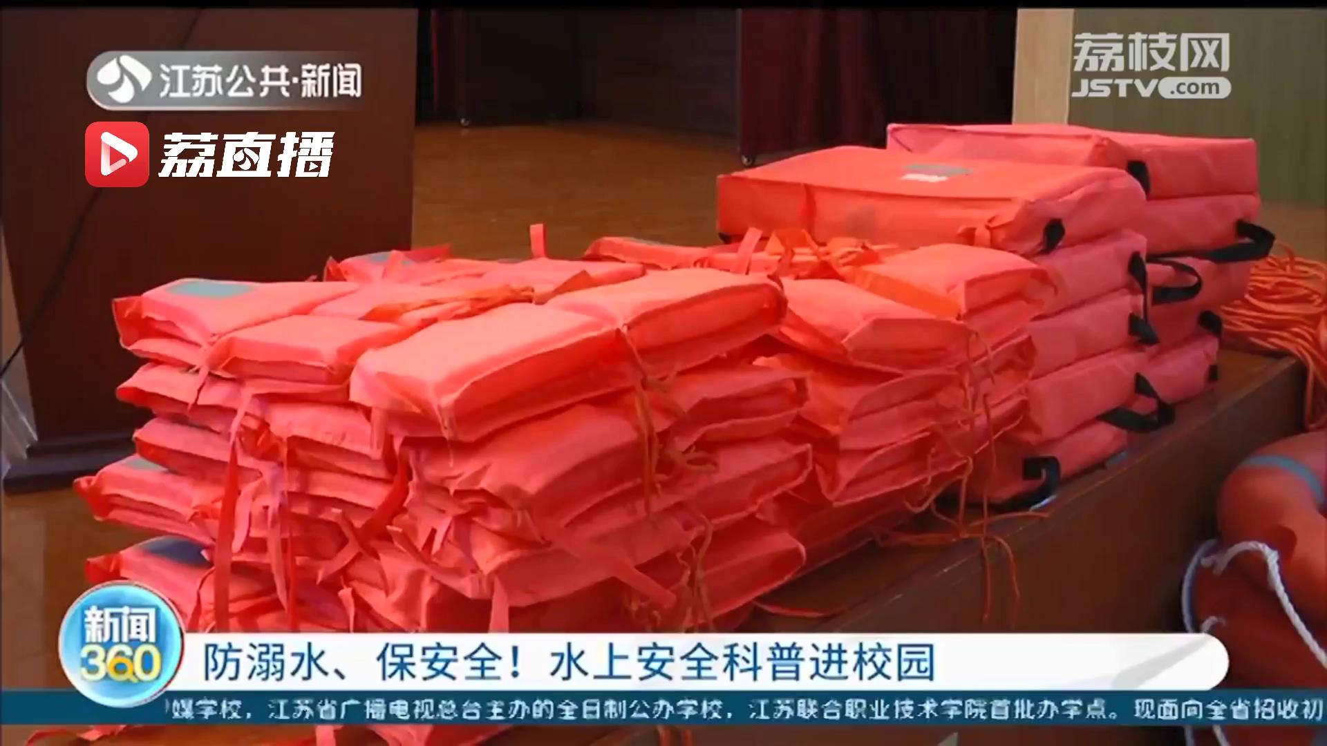 防溺水、保安全！本月起，江苏开展水上安全科普进校园