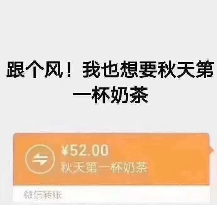 微信朋友圈网络词“秋天的第一杯奶茶”是什么梗,红包秀恩爱或者秀感情