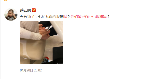岳云鹏辅导作业，崩溃大呼，“七加九真的这么难吗？”