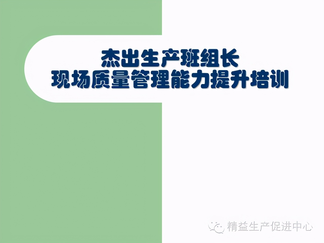 「精益學堂」杰出生產班組長現場質量管理能力提升PPT