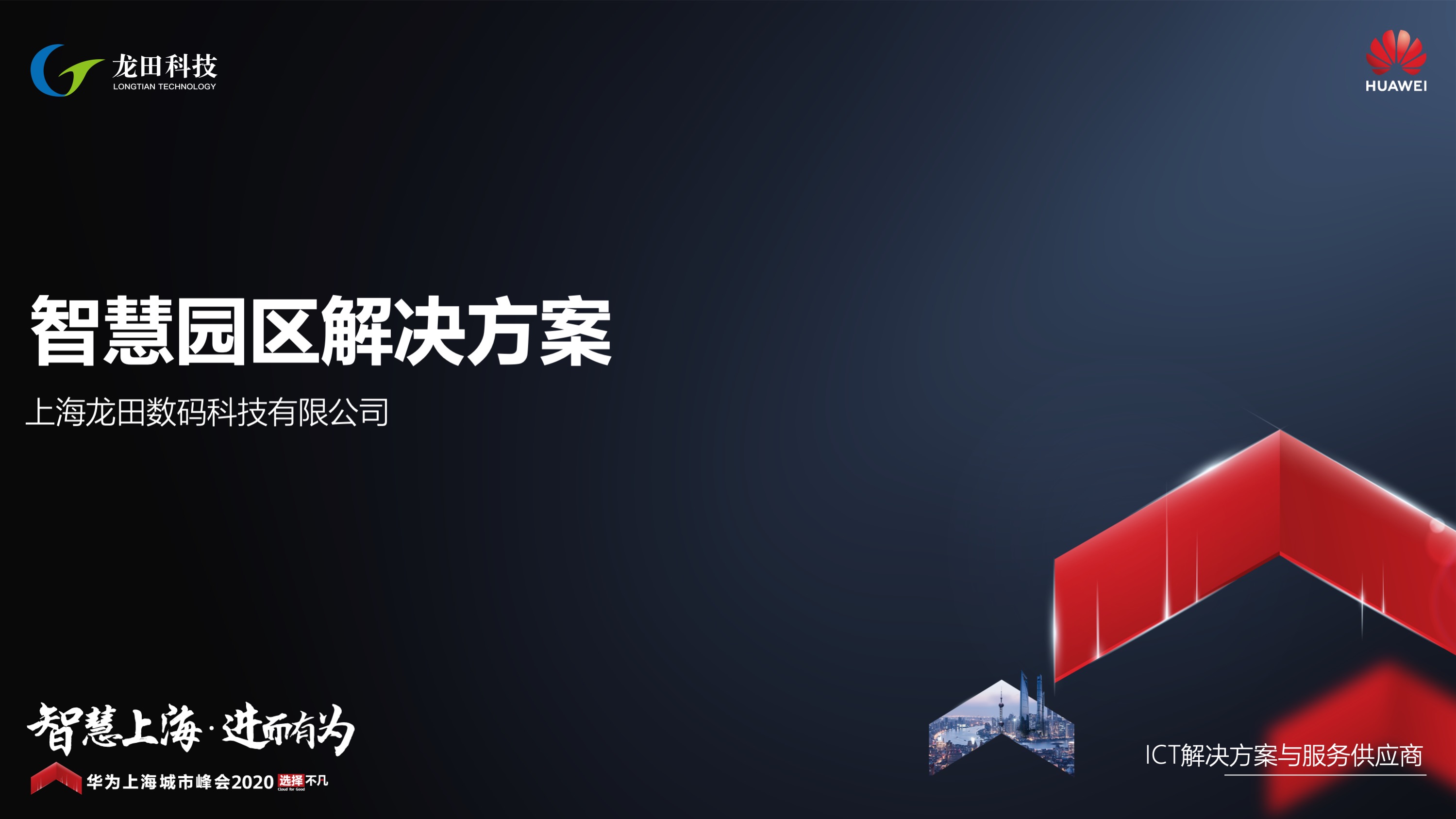 wnsr威尼斯科技亮相华为上海城市峰会2020 为园区数字化转型赋能