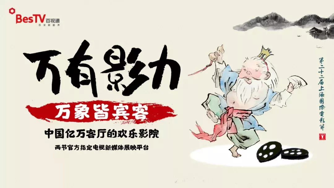 打开电视看好片,一秒直达上影节