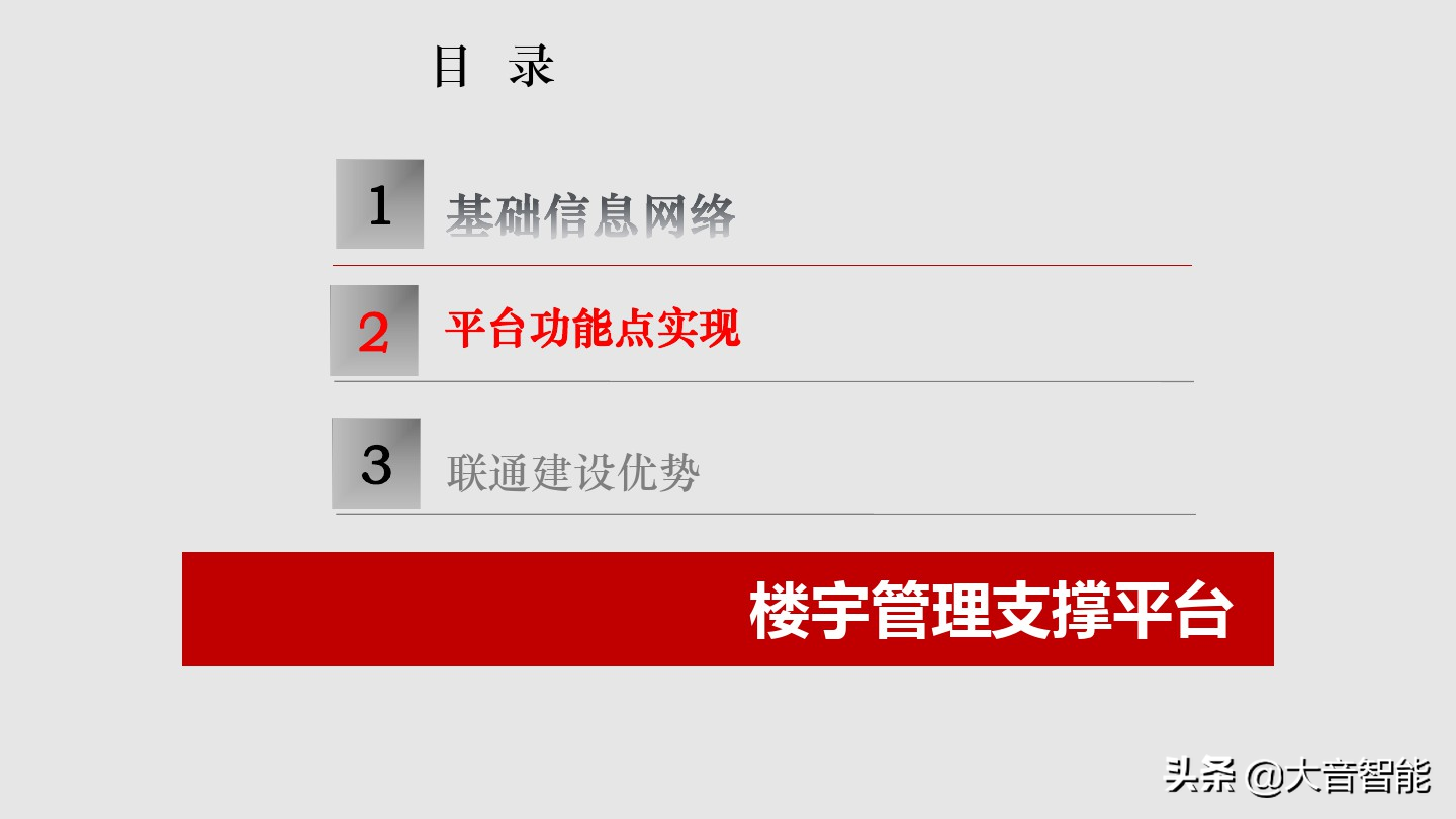 智慧楼宇解决方案合集：04_智慧楼宇解决方案