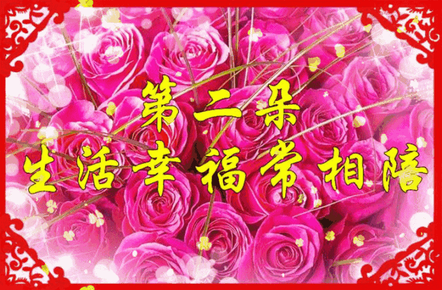 情人节快乐祝福语情话大全 最漂亮的情人节快乐祝福图片图片