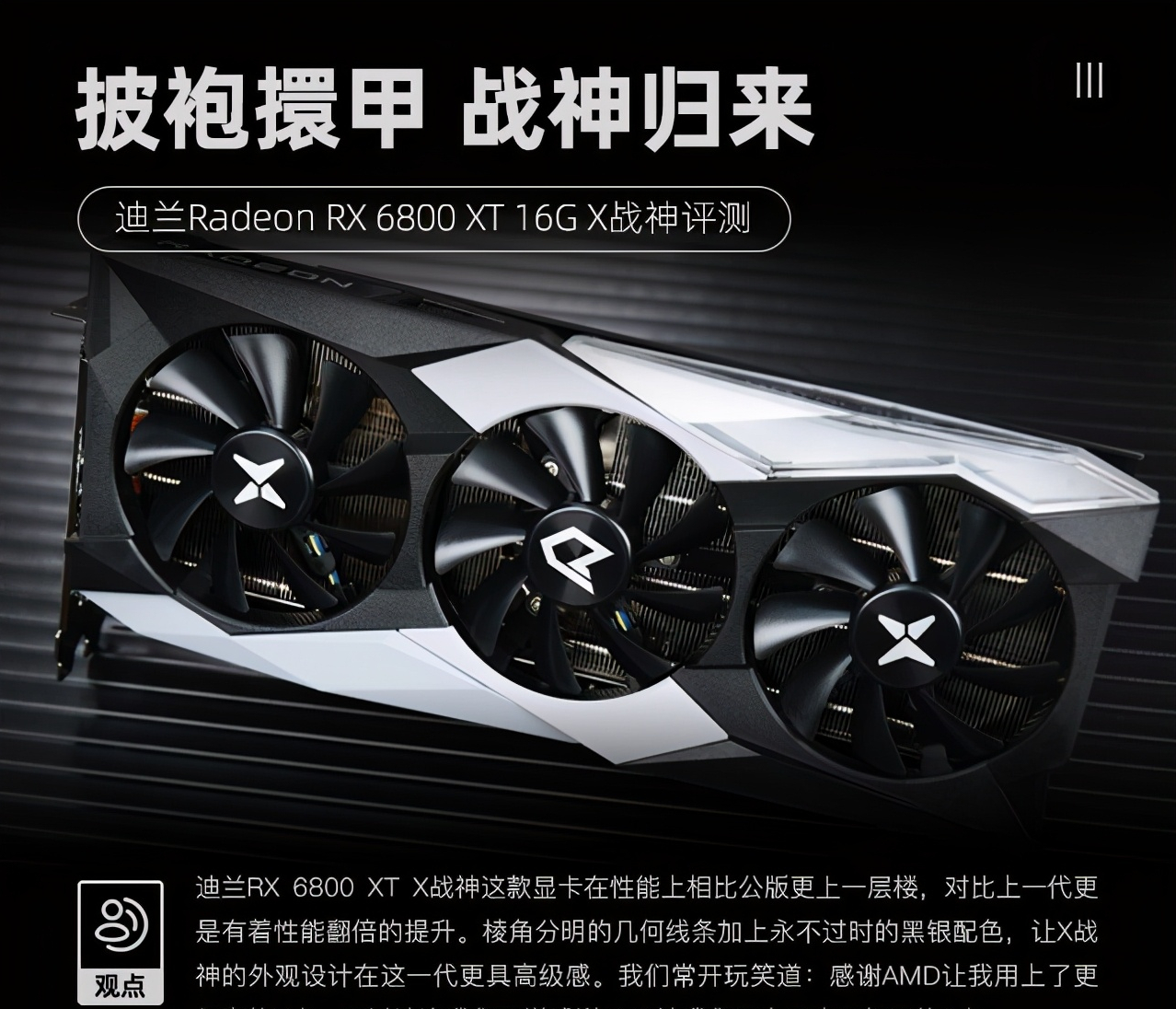 迪兰RX 6800 XT X战神评测：披袍擐甲 战神归来