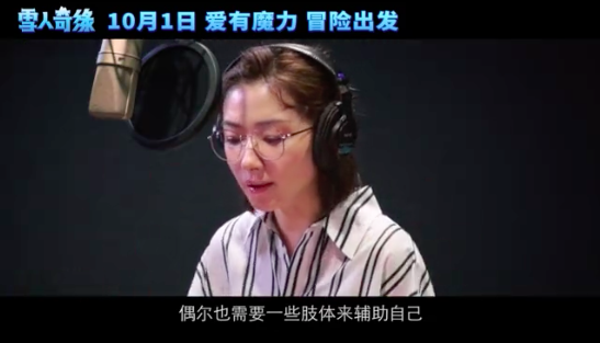 《雪人奇缘》定档国庆：蔡明老师为其配音，惊喜值爆表