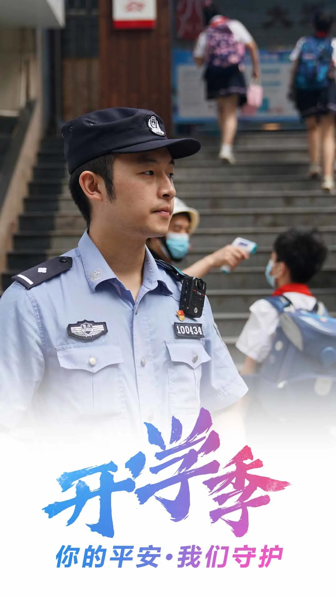 重庆|开学季丨你的平安·我们守护