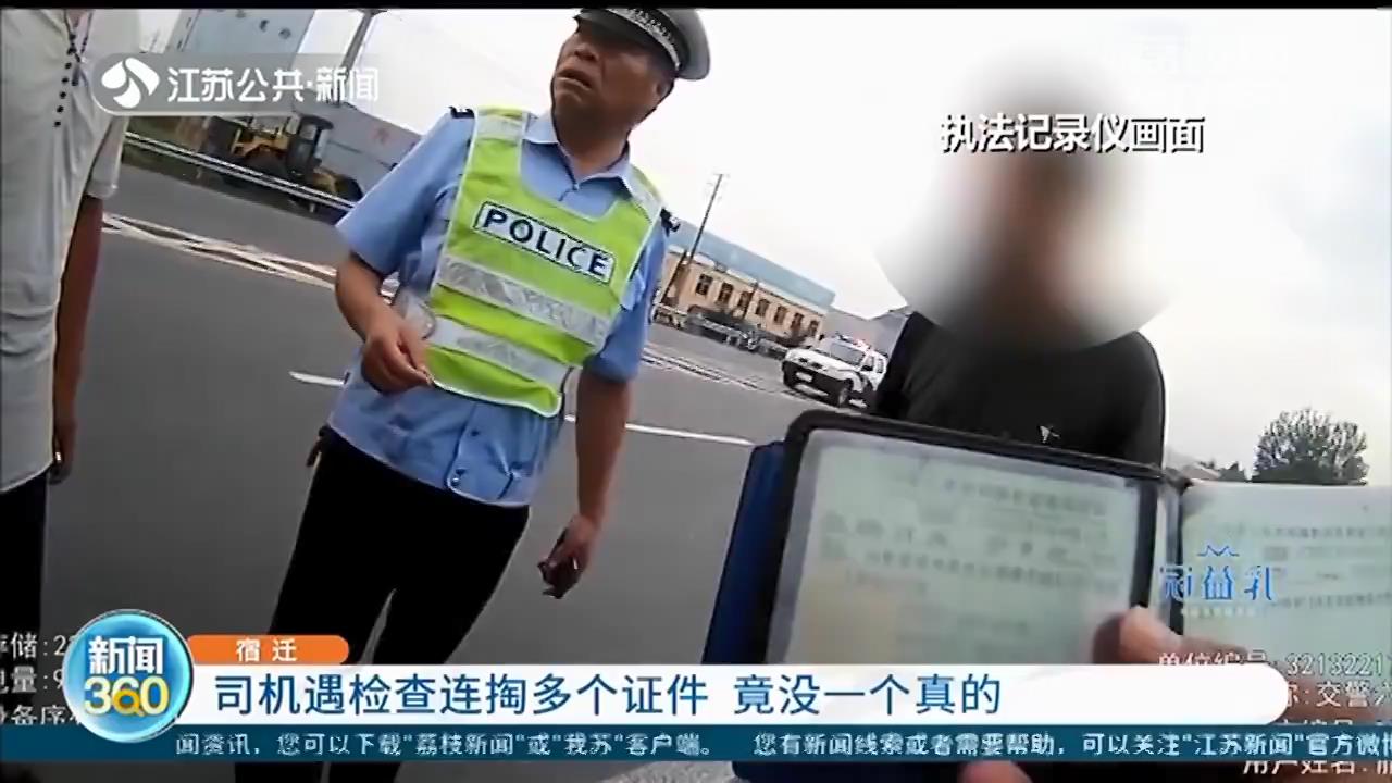 司机遇检查连掏多个证件 没一个是真的