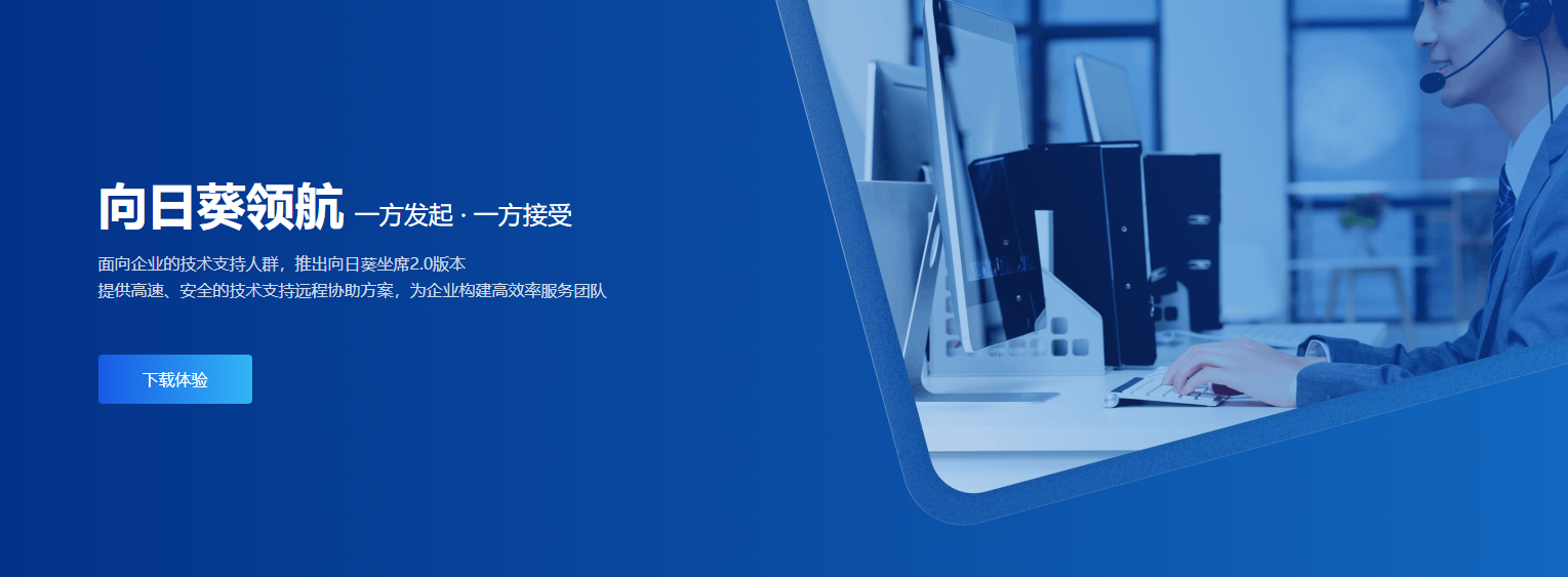 选择向日葵领航·坐席，软件培训、售后运维不再是难题