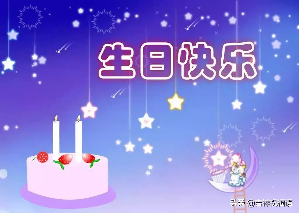 朋友圈最新生日祝福语大全,最打动人心的生日祝福短信大全图片