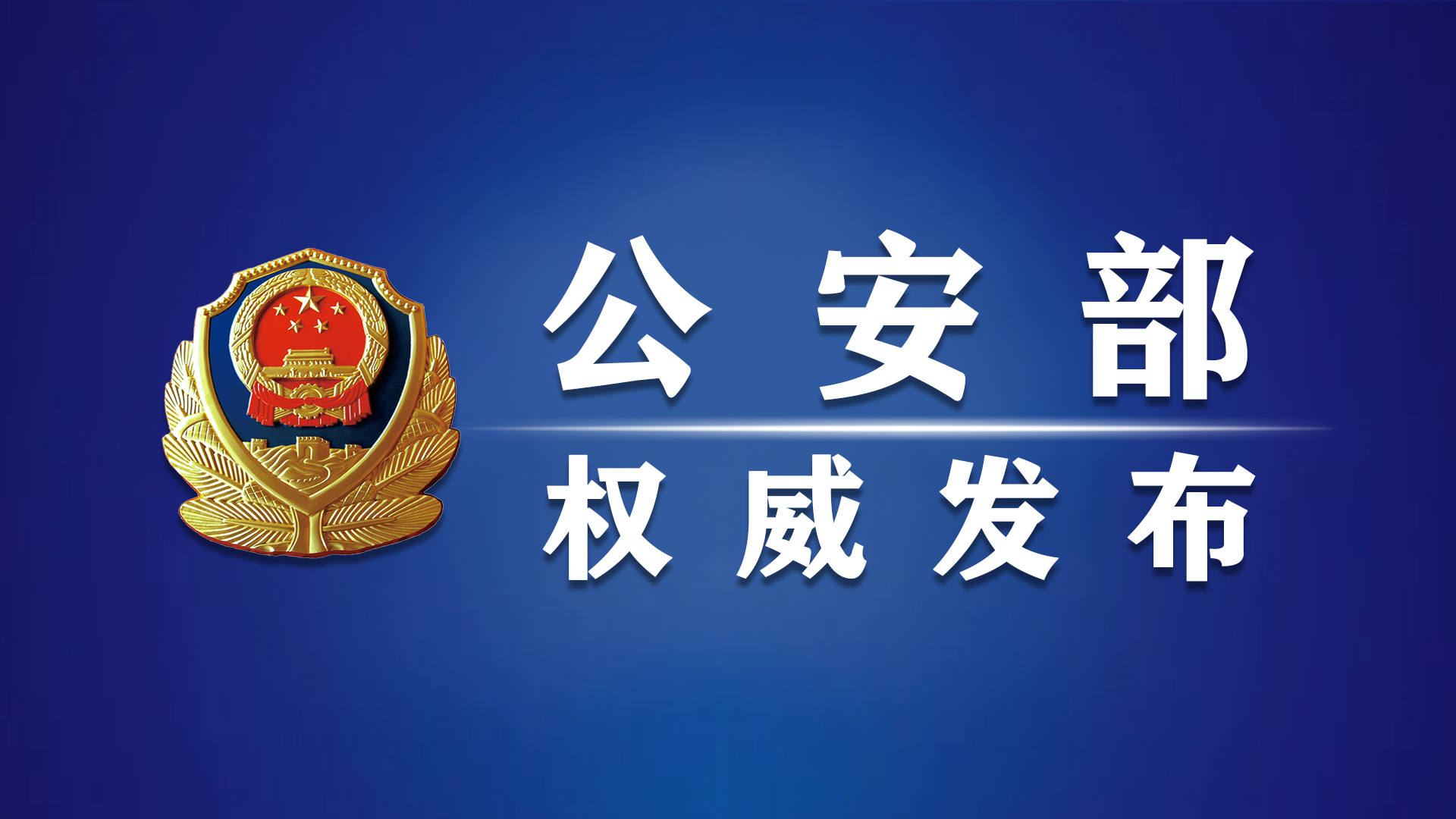 公安部新闻发言人就美参议院通过“维吾尔强迫劳动预防法案”答记者问