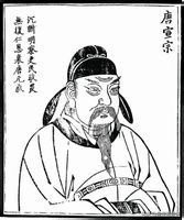 大唐王朝皇帝列表