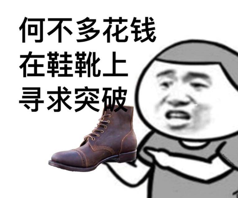 皮鞋上大家常说的松面到底是什么，我们来研究一下