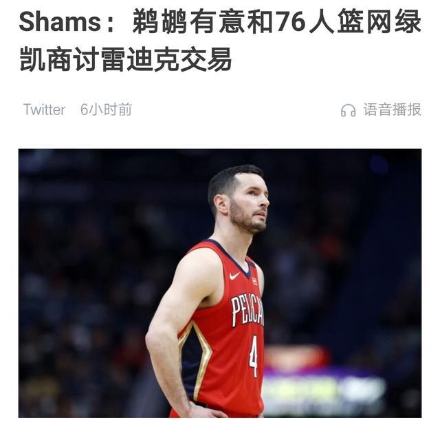 恭喜快船，恭喜詹姆斯！火箭4换3赚了，鹈鹕首位离队球员出炉