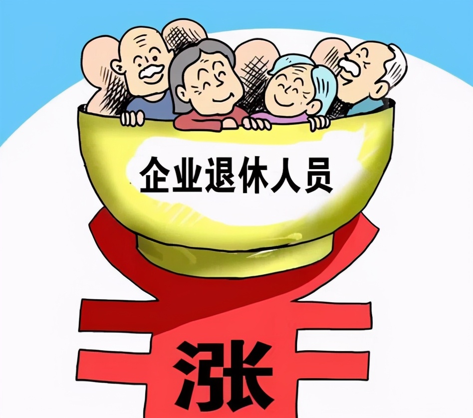 退休的人有福了，养老金将迎来第17次上涨，同时还有3个好消息