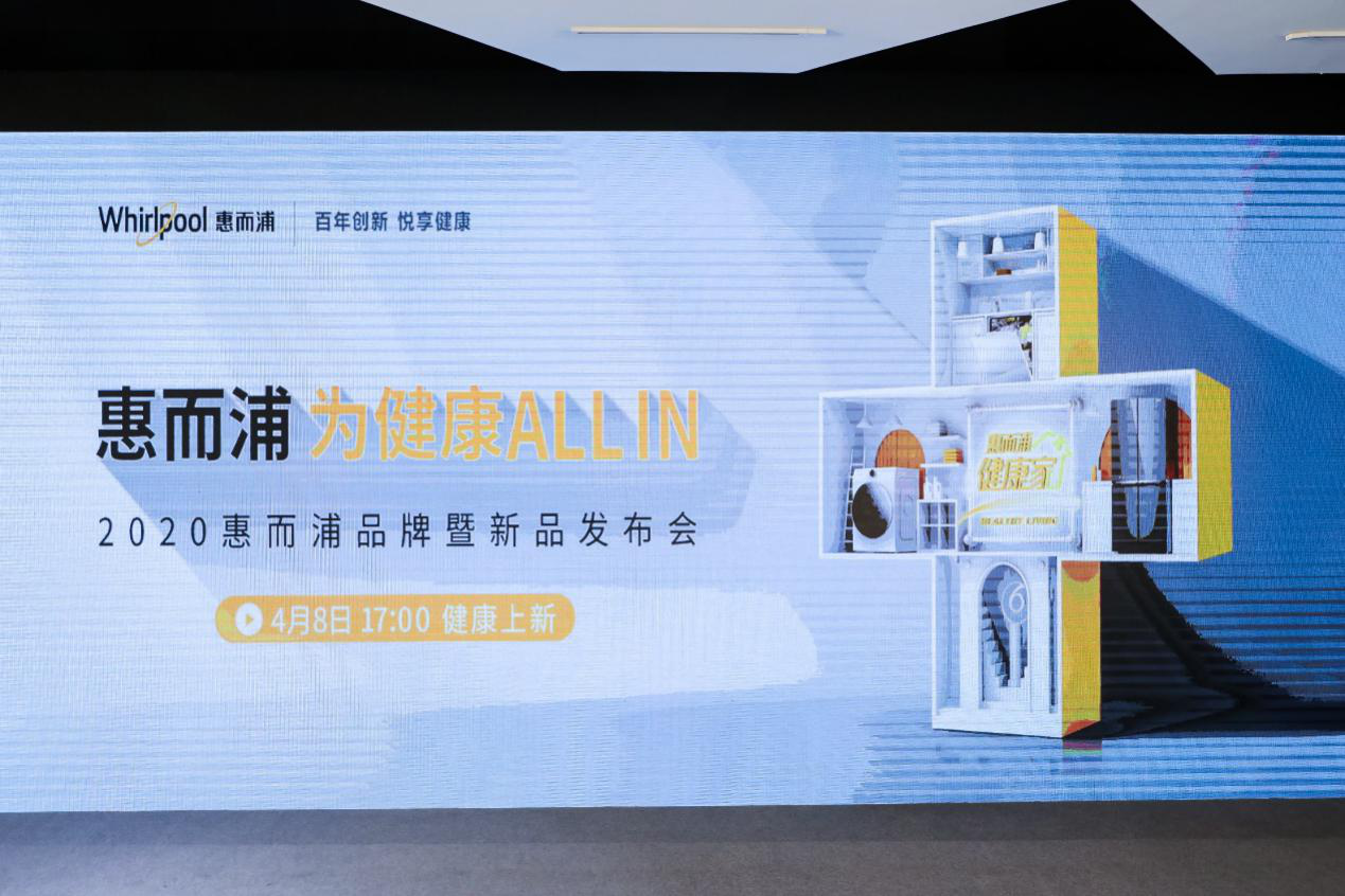 将“健康”写入品牌理念 惠而浦家电赢得先机