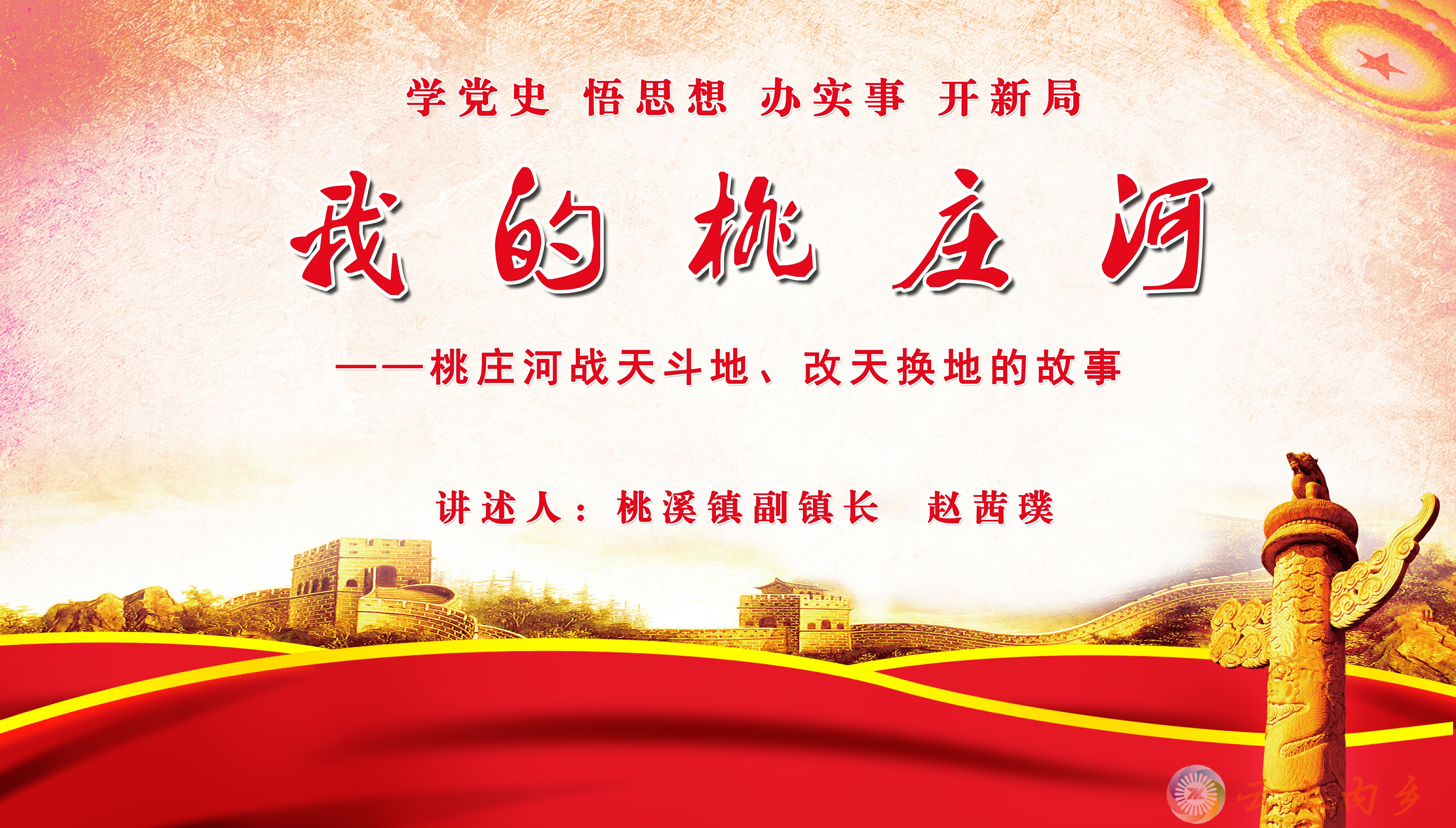河南内乡：《菊潭讲堂》讲好“桃庄河精神”