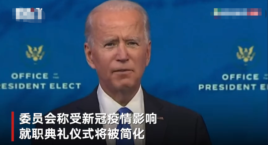 拜登就職典禮初步細節曝光：疫情影響儀式簡化特朗普是否出席仍是未知數