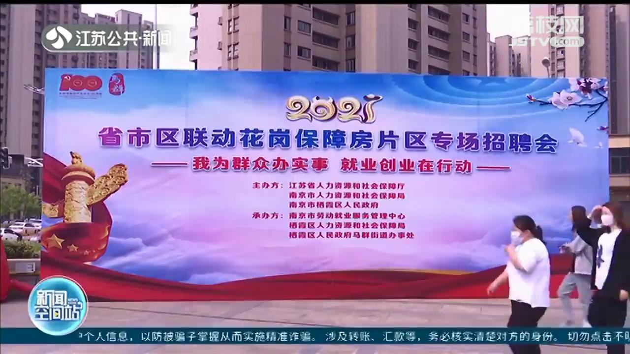 江苏省市区联动举办花岗保障房片区专场招聘会
