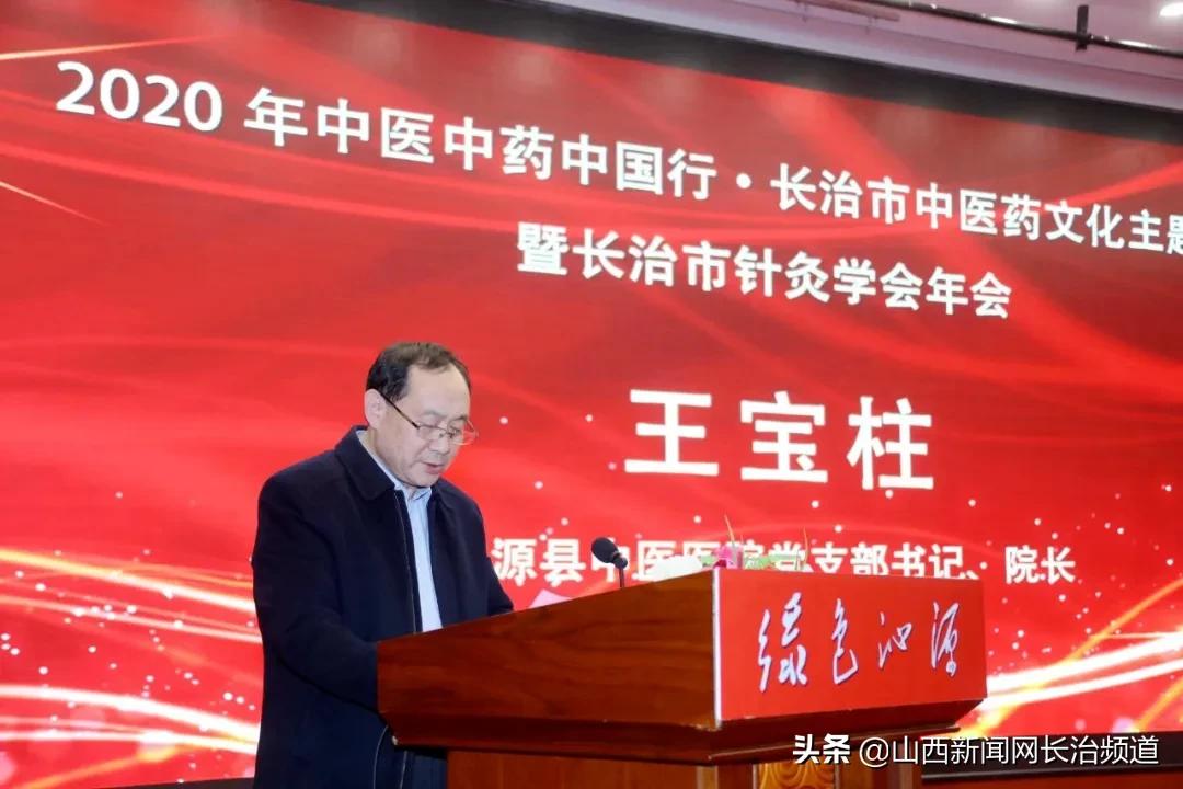 2020年中医中药中国行·长治市中医药文化主题活动暨长治市针灸学会年会在沁源县成功举办