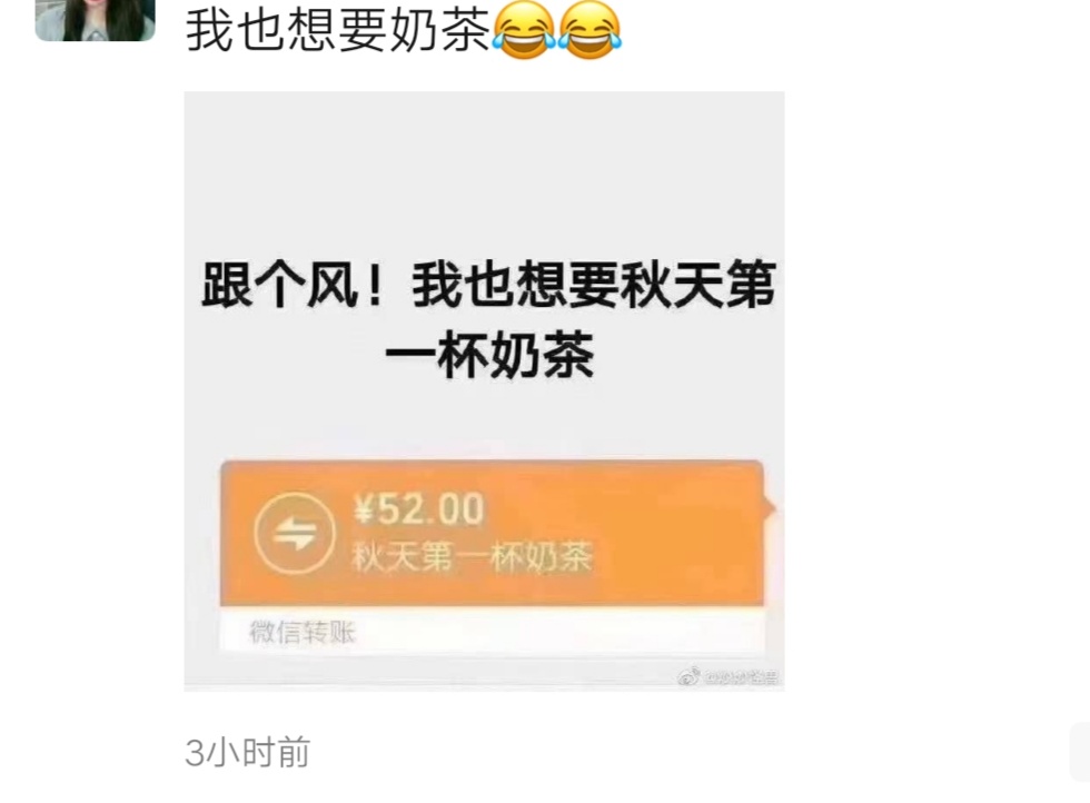 微信朋友圈网络词“秋天的第一杯奶茶”是什么梗,红包秀恩爱或者秀感情