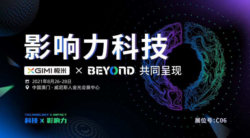 极米科技确认参展BEYOND国际科技创新博览会