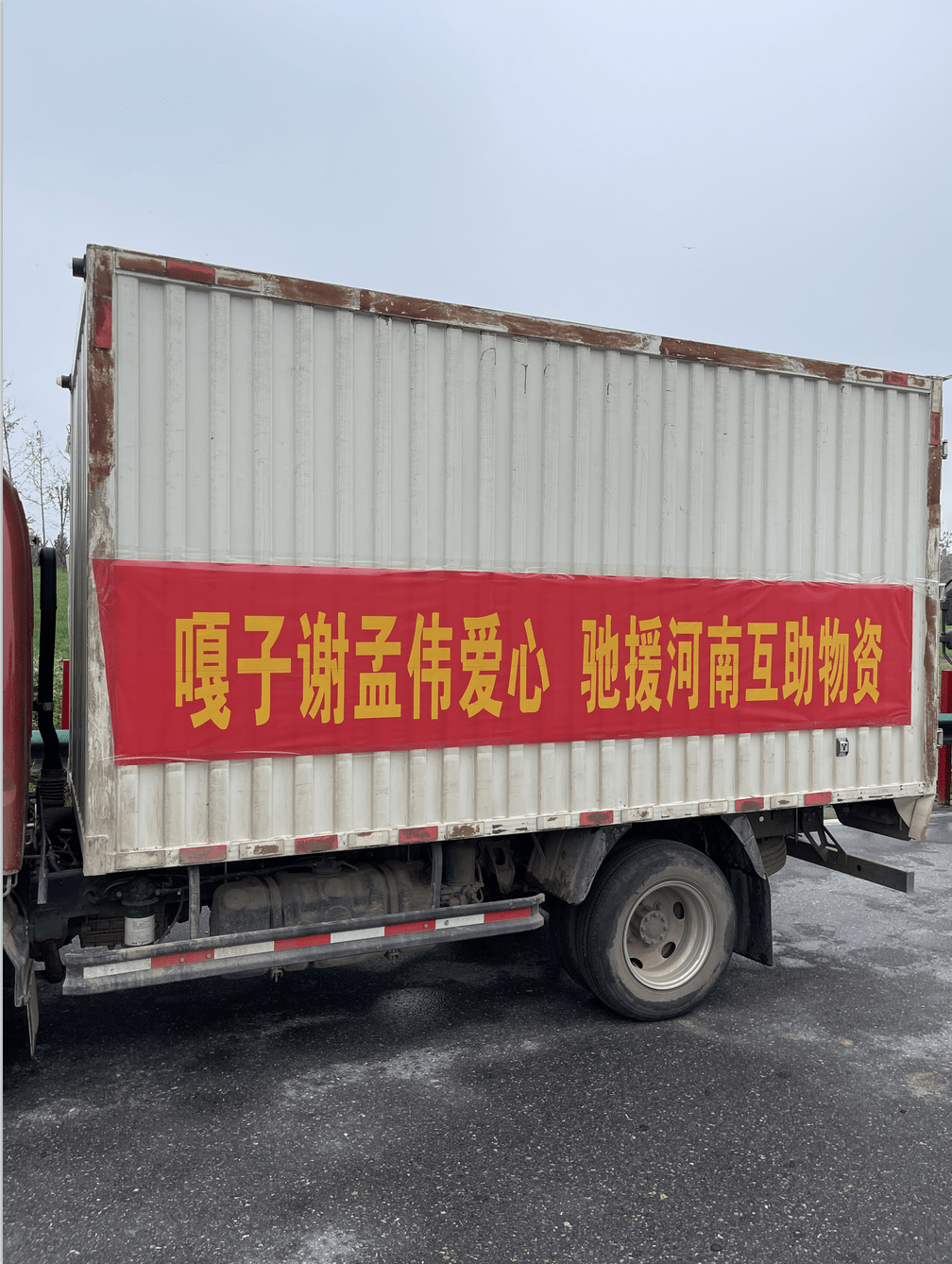 謝孟偉連夜馳援河南浚縣捐贈五車物資 網(wǎng)友：首批支援一線的明星