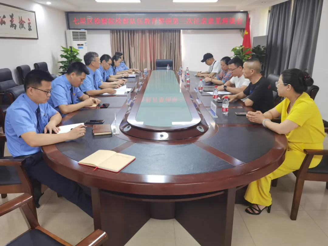 【教育整顿】坚持开门搞整顿 七星区检察院召开检察队伍教育整顿第三次征求意见座谈会