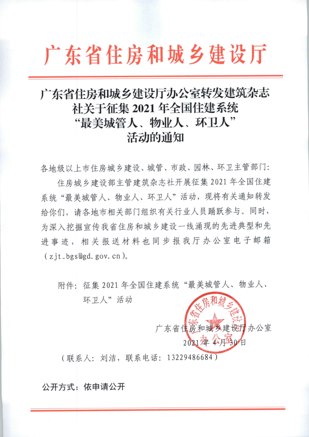 關(guān)于征集全國(guó)住建系統(tǒng)“最美城管人、物業(yè)人、環(huán)衛(wèi)人”活動(dòng)的通知