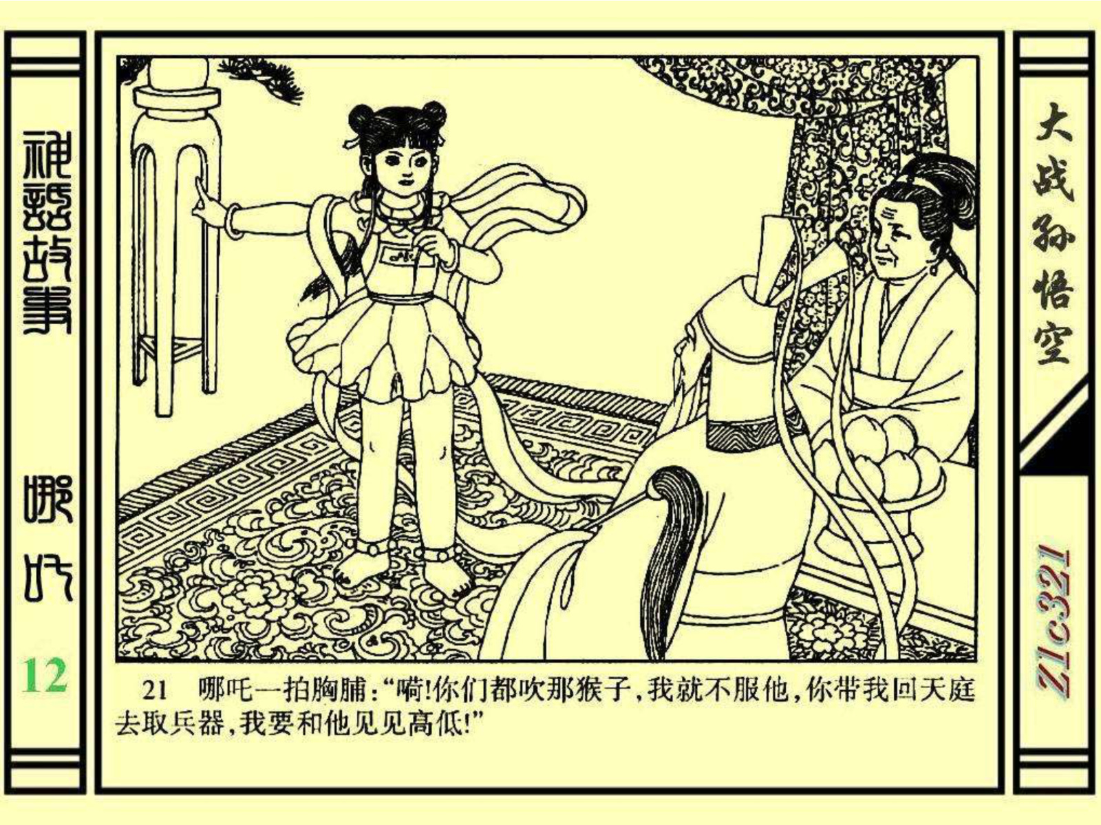 连环画——《哪吒》之十二《大战孙悟空》绘画：苑诚心