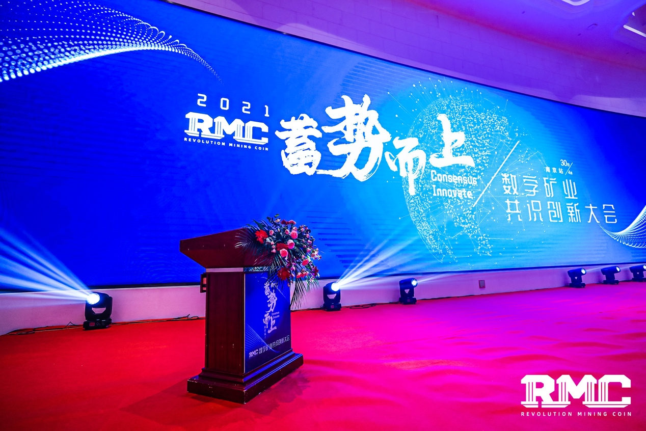 热望不尽，蓄能狂奔——2021 RMC数字矿业共识创新大会圆满成功