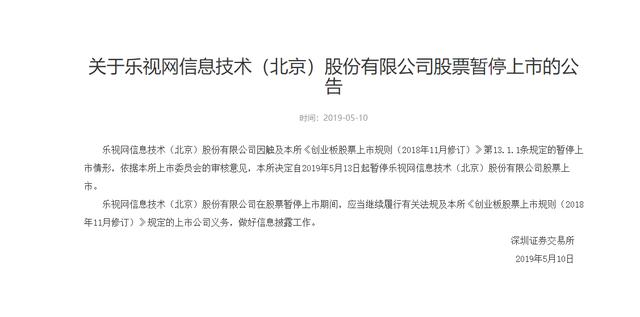 乐视网公告：公司股票自5月13日起暂停上市