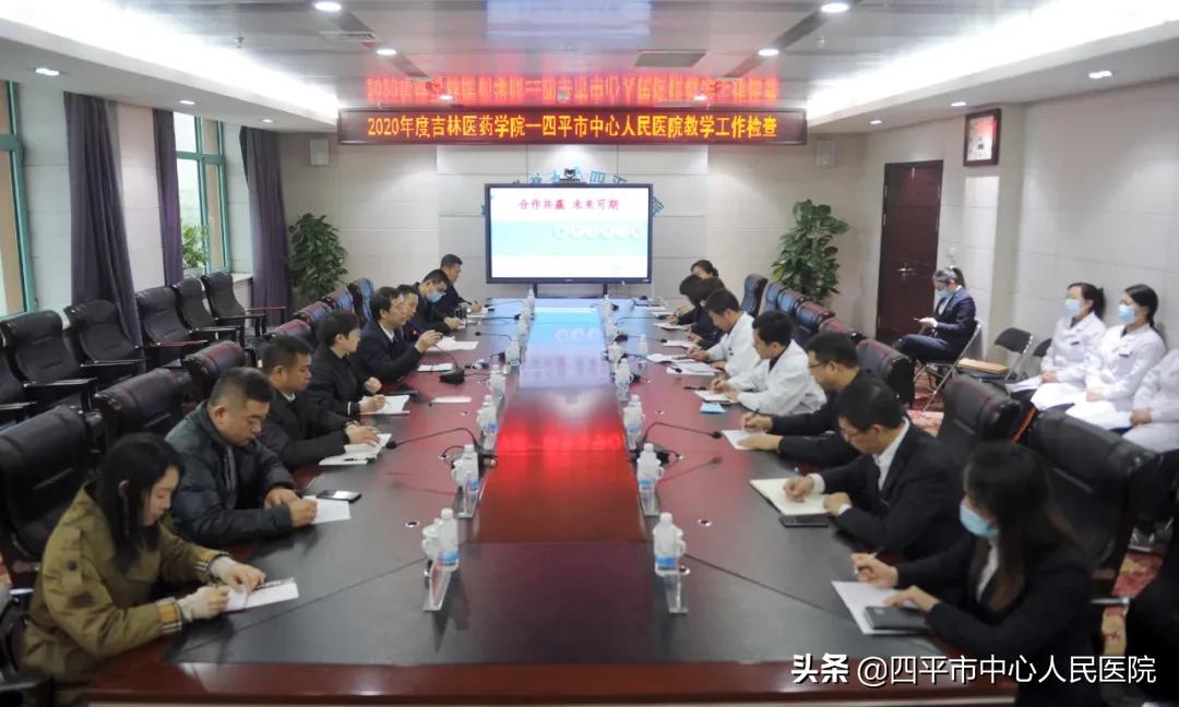 吉林医药学院到四平市中心人民医院开展教学工作检查