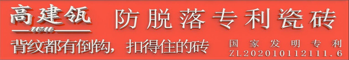 高效解决瓷砖“脱落”问题，燕尾槽瓷砖专利技术成业界“黑马”