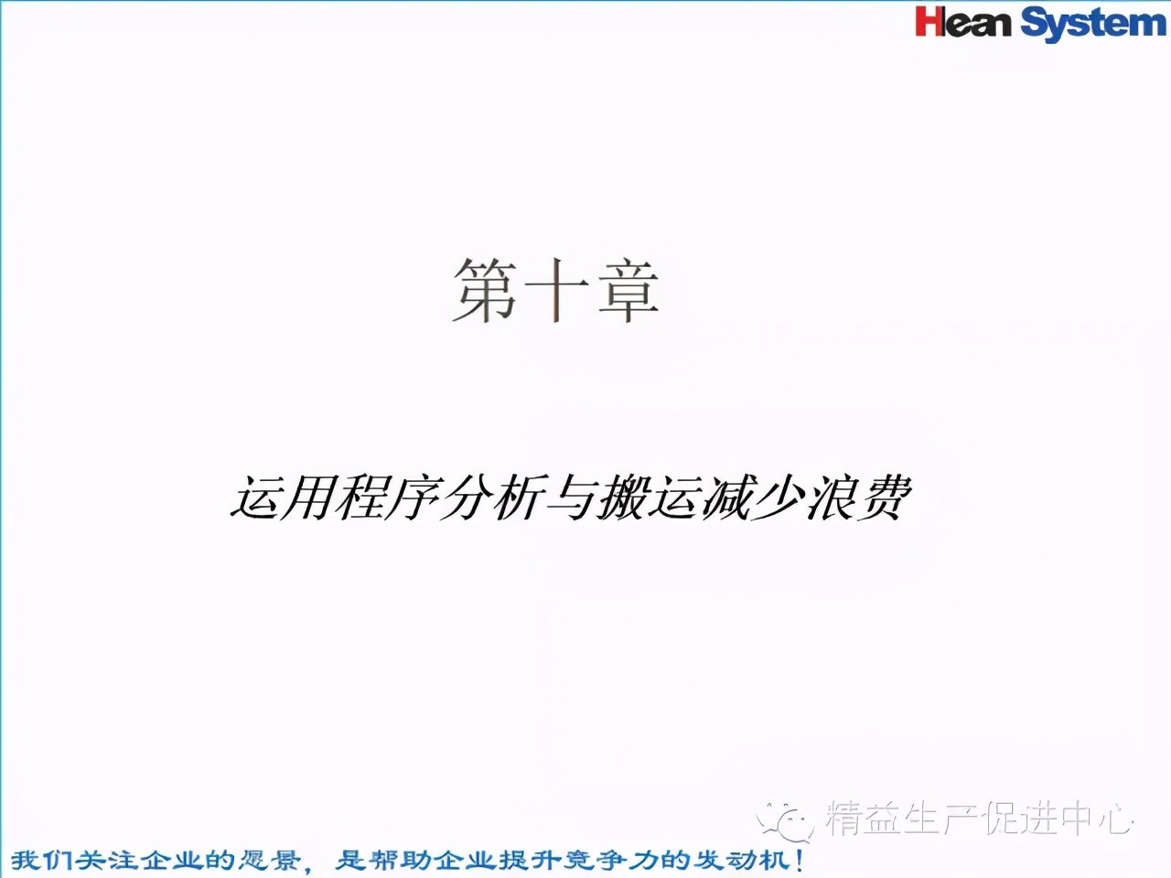 「精益學堂」標準工時設定與工作改善（四）
