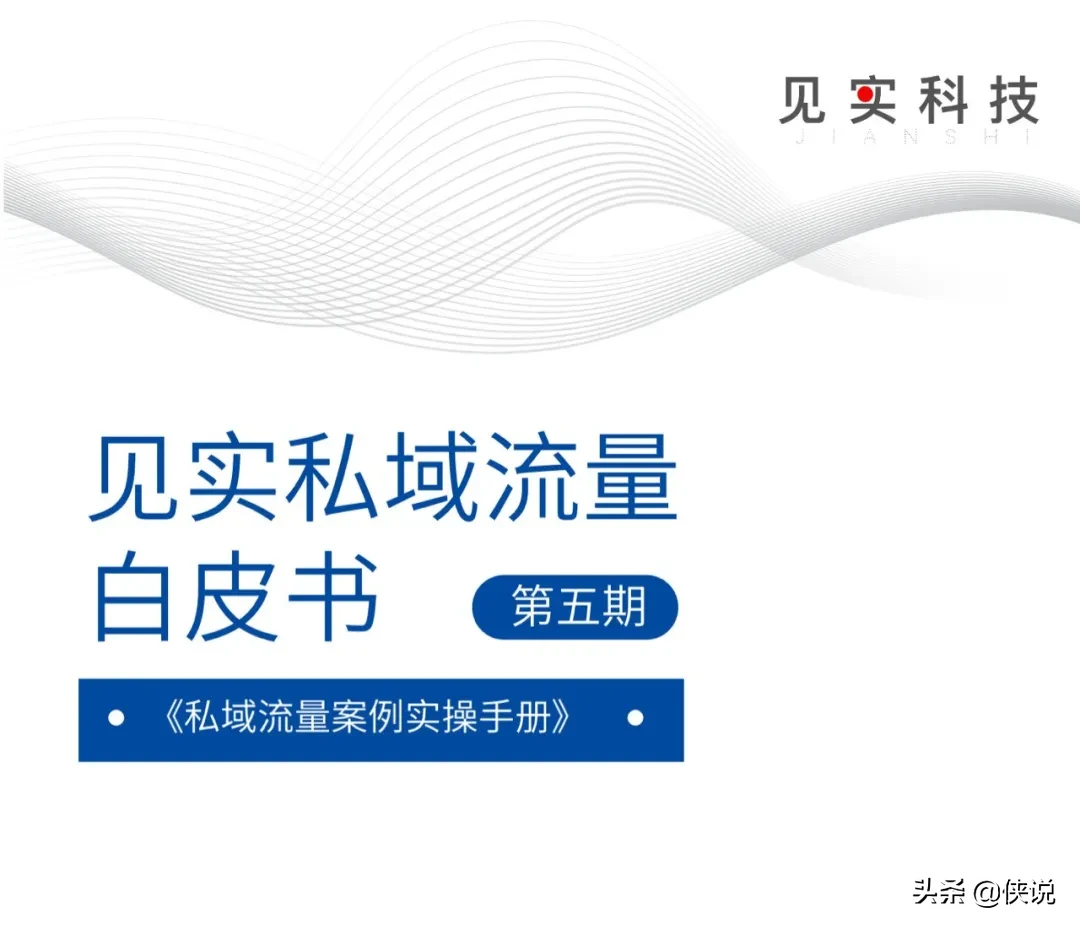 深度干货！见实私域流量案例实操手册（PDF版）