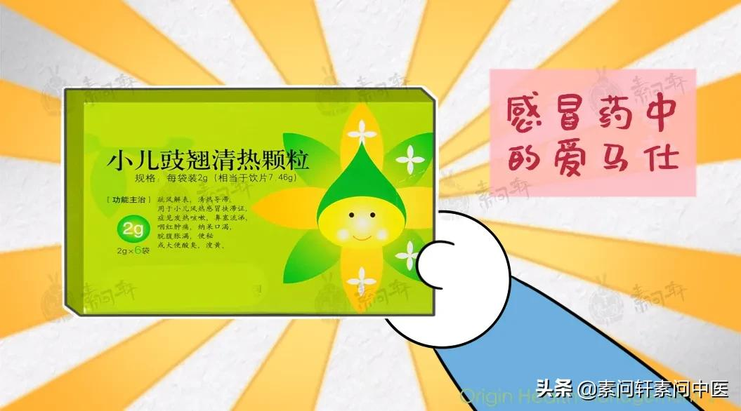 最近小儿感冒特别多?试试这个中西医小儿感冒药里的爱马仕