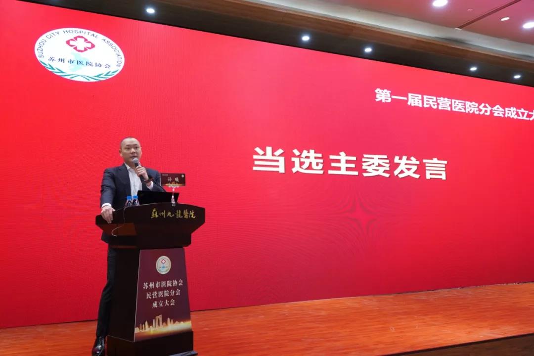 苏州市医院协会民营医院分会成立，九龙医院董事长当选首任主委