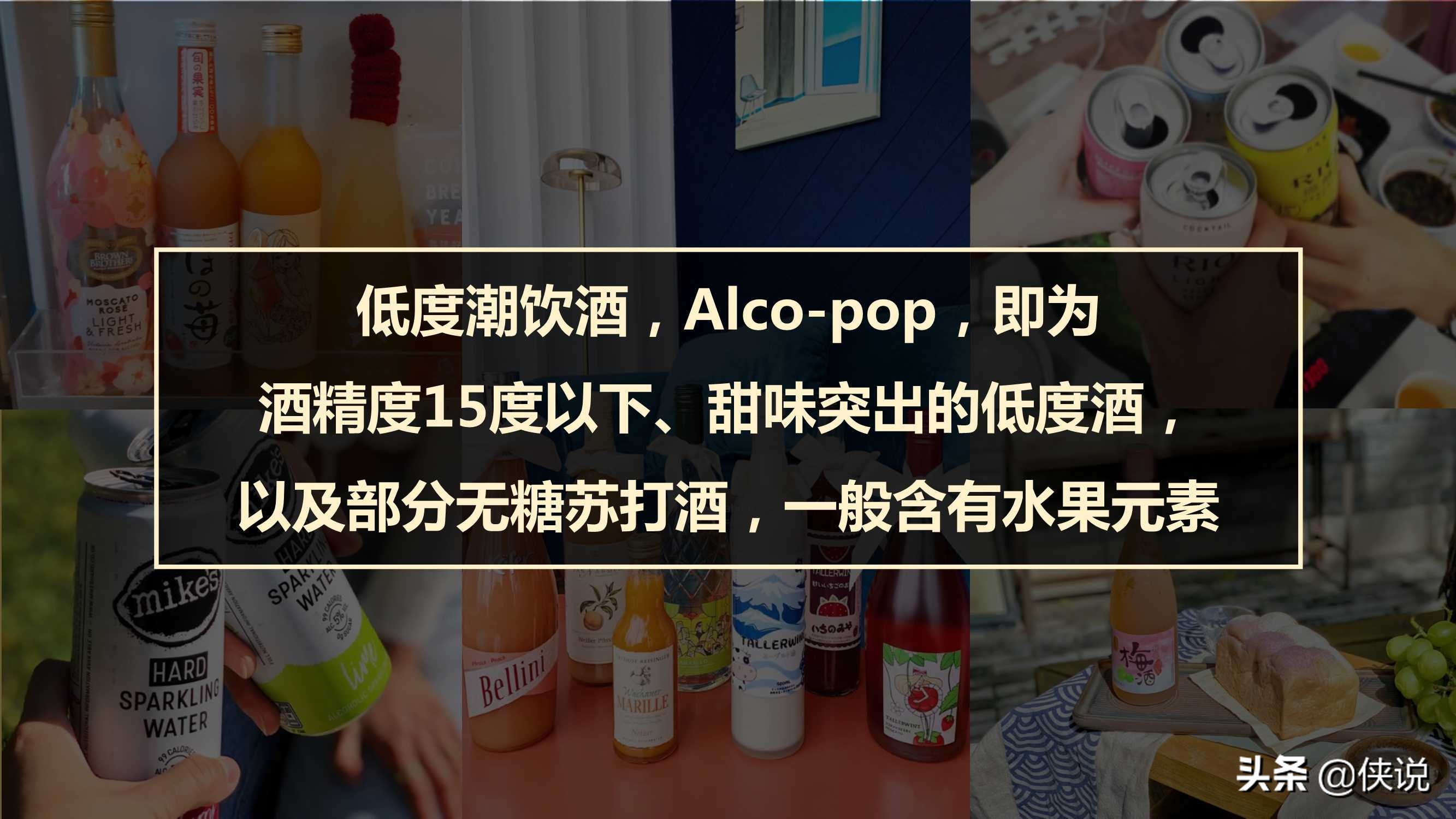 中国年轻人低度潮饮酒Alco-pop品类文化白皮书