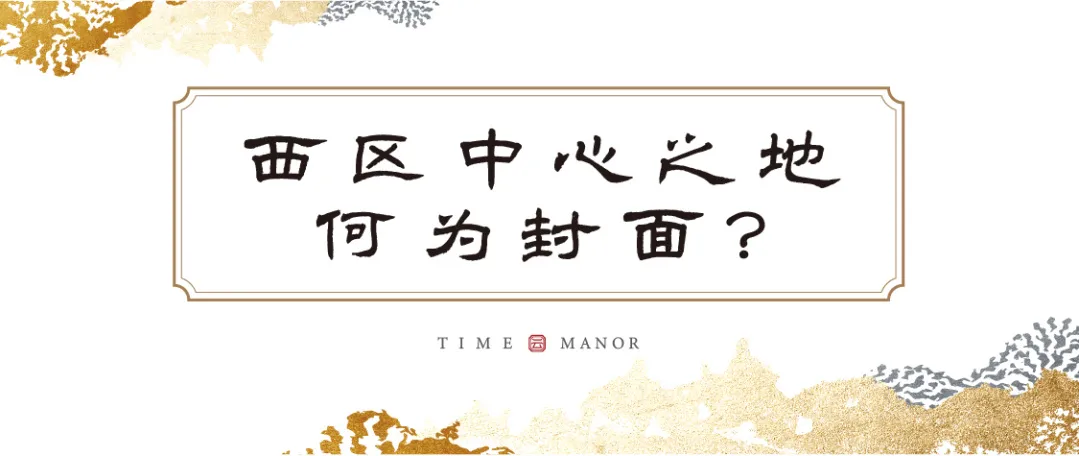 建发大唐·养云 | 难得西贵之地,一席问鼎层峰