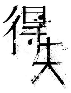 股市要赚大钱不要纠结于眼前的得失，否则将失